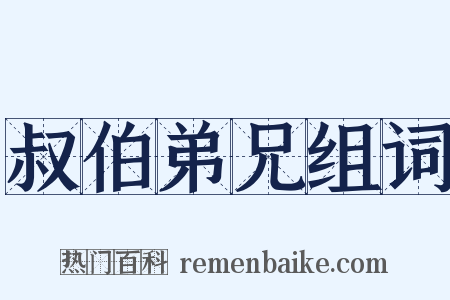 叔伯弟兄组词是什么意思的图片